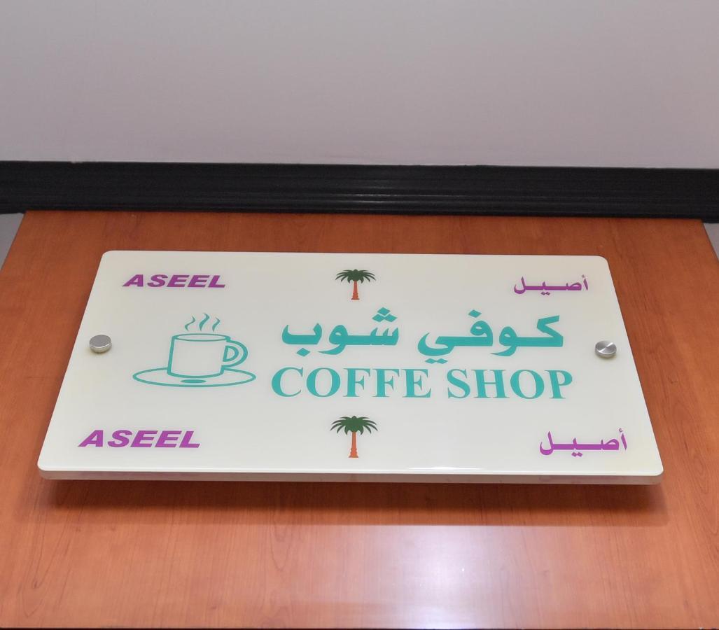 Aseel Alsharq Hotel Riyad Dış mekan fotoğraf