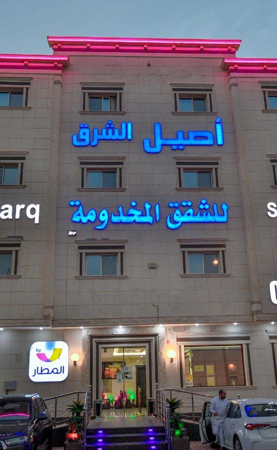 Aseel Alsharq Hotel Riyad Dış mekan fotoğraf